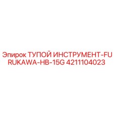4211104023 ТУПОЙ ИНСТРУМЕНТ-FURUKAWA-HB-15G Эпирок