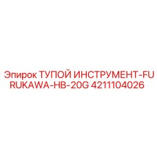 4211104026 ТУПОЙ ИНСТРУМЕНТ-FURUKAWA-HB-20G Эпирок
