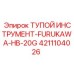 4211104026 ТУПОЙ ИНСТРУМЕНТ-FURUKAWA-HB-20G Эпирок