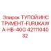 4211104032 ТУПОЙ ИНСТРУМЕНТ-FURUKAWA-HB-40G Эпирок