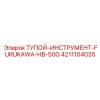 4211104035 ТУПОЙ-ИНСТРУМЕНТ-FURUKAWA-HB-50G Эпирок