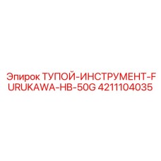 4211104035 ТУПОЙ-ИНСТРУМЕНТ-FURUKAWA-HB-50G Эпирок