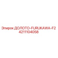 4211104058 ДОЛОТО-FURUKAWA-F2 Epiroc