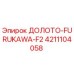 Оригинальное буровое долото FURUKAWA-F2 артикул 4211104058 Epiroc