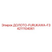 4211104061 ДОЛОТО-FURUKAWA-F3 Epiroc