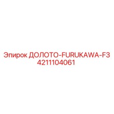 Буровое долото FURUKAWA-F3 артикул 4211104061 производитель Epiroc