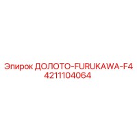 4211104064 ДОЛОТО-FURUKAWA-F4 Epiroc