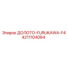 Оригинальное долото FURUKAWA-F4 код 4211104064 производитель Epiroc