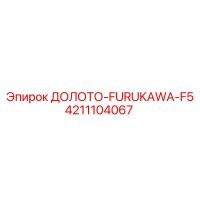 4211104067 ДОЛОТО-FURUKAWA-F5 Epiroc