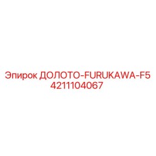 Тяжелое долото FURUKAWA-F5 артикул 4211104067 производитель Epiroc