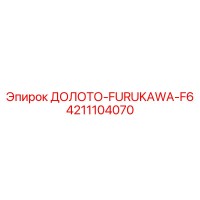 4211104070 ДОЛОТО-FURUKAWA-F6 Epiroc