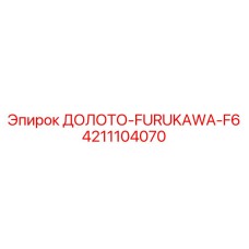 Промышленное долото FURUKAWA-F6 артикул 4211104070 производитель Epiroc