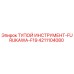 4211104080 ТУПОЙ ИНСТРУМЕНТ-FURUKAWA-F19 Эпирок