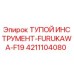 4211104080 ТУПОЙ ИНСТРУМЕНТ-FURUKAWA-F19 Эпирок