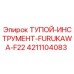 4211104083 ТУПОЙ-ИНСТРУМЕНТ-FURUKAWA-F22 Эпирок