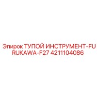 4211104086 ТУПОЙ ИНСТРУМЕНТ-FURUKAWA-F27 Эпирок