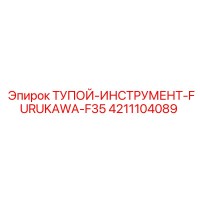 4211104089 ТУПОЙ-ИНСТРУМЕНТ-FURUKAWA-F35 Эпирок