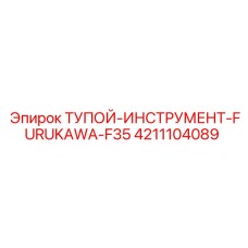 4211104089 ТУПОЙ-ИНСТРУМЕНТ-FURUKAWA-F35 Эпирок