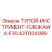 4211104089 ТУПОЙ-ИНСТРУМЕНТ-FURUKAWA-F35 Эпирок