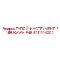 4211104092 ТУПОЙ ИНСТРУМЕНТ-FURUKAWA-F45 Эпирок