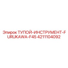 4211104092 ТУПОЙ ИНСТРУМЕНТ-FURUKAWA-F45 Эпирок