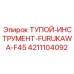 4211104092 ТУПОЙ ИНСТРУМЕНТ-FURUKAWA-F45 Эпирок