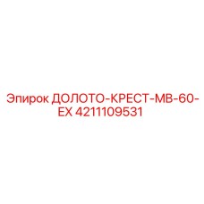 Оригинальное крестовое долото для гидроперфораторов Epiroc