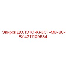 4211109534 ДОЛОТО-КРЕСТ-MB-80-EX Epiroc