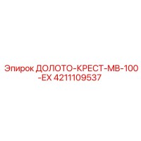 4211109537 ДОЛОТО-КРЕСТ-MB-100-EX Epiroc