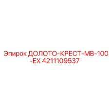 4211109537 ДОЛОТО-КРЕСТ-MB-100-EX Epiroc