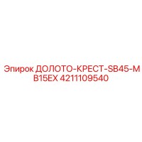 4211109540 ДОЛОТО-КРЕСТ-SB45-MB15EX Epiroc