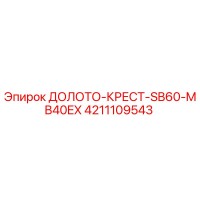 4211109543 ДОЛОТО-КРЕСТ-SB60-MB40EX Epiroc