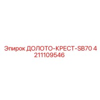 4211109546 ДОЛОТО-КРЕСТ-SB70 Epiroc
