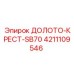 Буровое долото-крест 4211109546 Epiroc для установок серии SB70