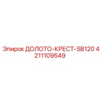 4211109549 ДОЛОТО-КРЕСТ-SB120 Epiroc