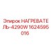 1624595016 НАГРЕВАТЕЛЬ-4290W Epiroc