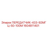 1604811401 ПЕРЕДАТЧИК-433-92МГЦ-50-100М Epiroc