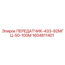 1604811401 ПЕРЕДАТЧИК-433-92МГЦ-50-100М Epiroc