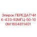 1604811401 ПЕРЕДАТЧИК-433-92МГЦ-50-100М Epiroc