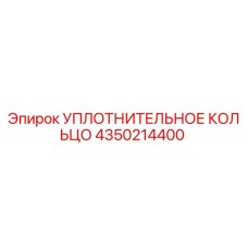 4350214400 УПЛОТНИТЕЛЬНОЕ КОЛЬЦО Epiroc