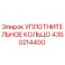 4350214400 УПЛОТНИТЕЛЬНОЕ КОЛЬЦО Epiroc