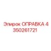 4350261721 ОПРАВКА Epiroc