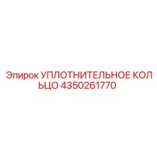 4350261770 УПЛОТНИТЕЛЬНОЕ КОЛЬЦО Epiroc