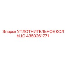 4350261771 УПЛОТНИТЕЛЬНОЕ КОЛЬЦО Epiroc