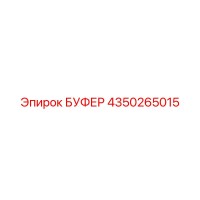 4350265015 БУФЕР (Epiroc)