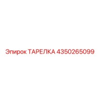4350265099 ТАРЕЛКА Epiroc