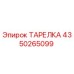 4350265099 ТАРЕЛКА Epiroc