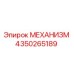 4350265189 МЕХАНИЗМ Epiroc