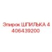 4406439200 ШПИЛЬКА Epiroc