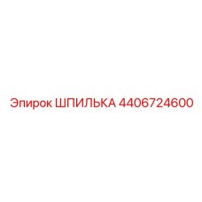 4406724600 ШПИЛЬКА Epiroc